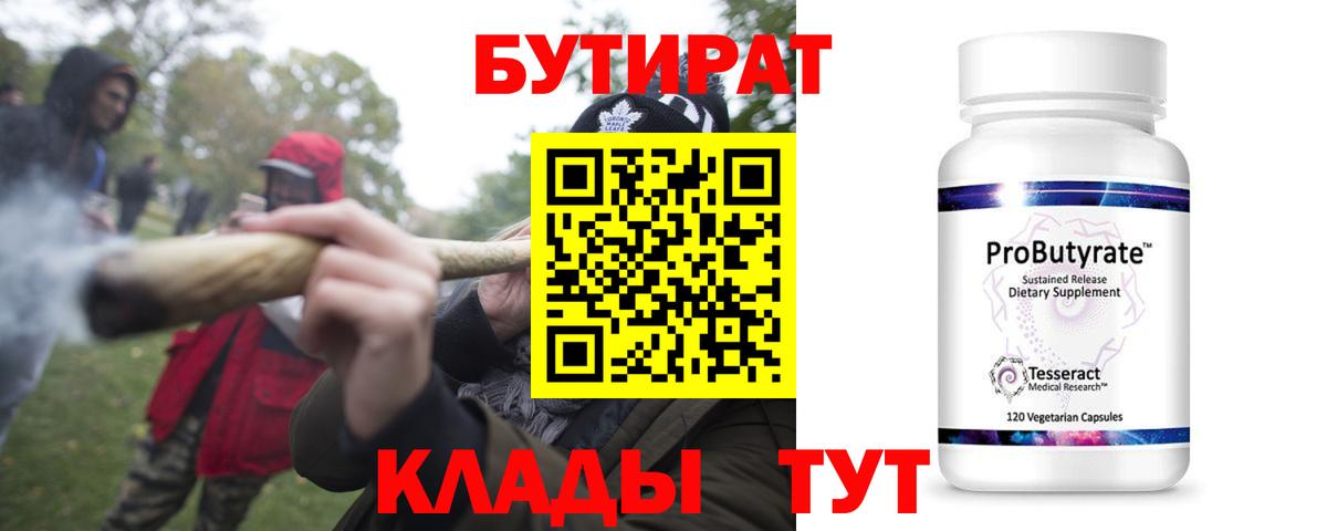 БУТИРАТ 1.4BDO  Бутират  Кимовск  Вход с VPN 